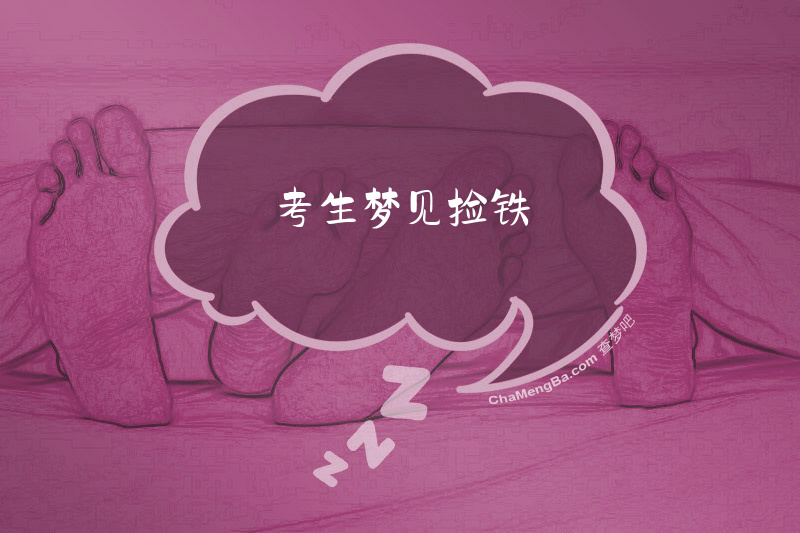 考生梦见捡铁