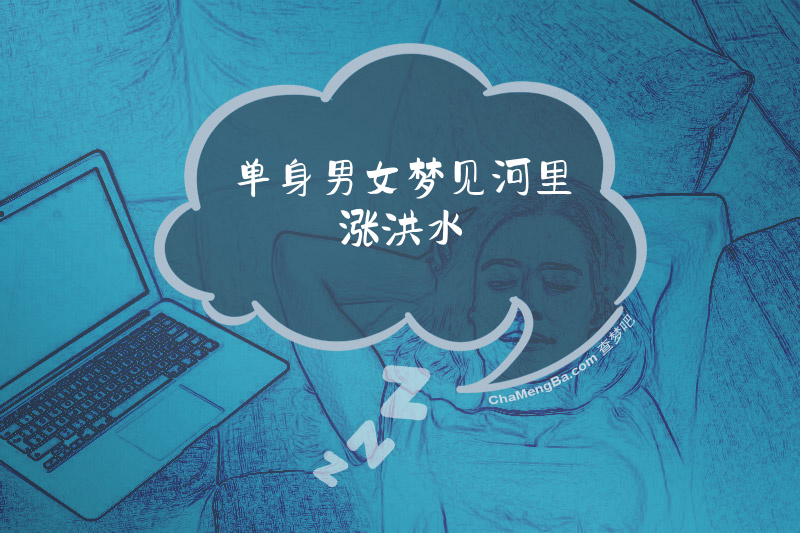 单身男女梦见河里涨洪水