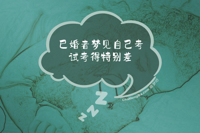 已婚者梦见自己考试考得特别差