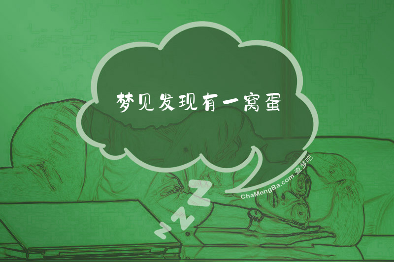 梦见发现有一窝蛋