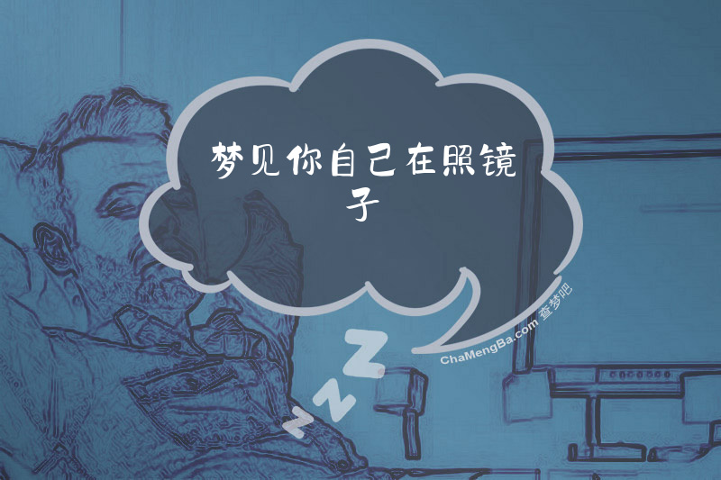 梦见你自己在照镜子
