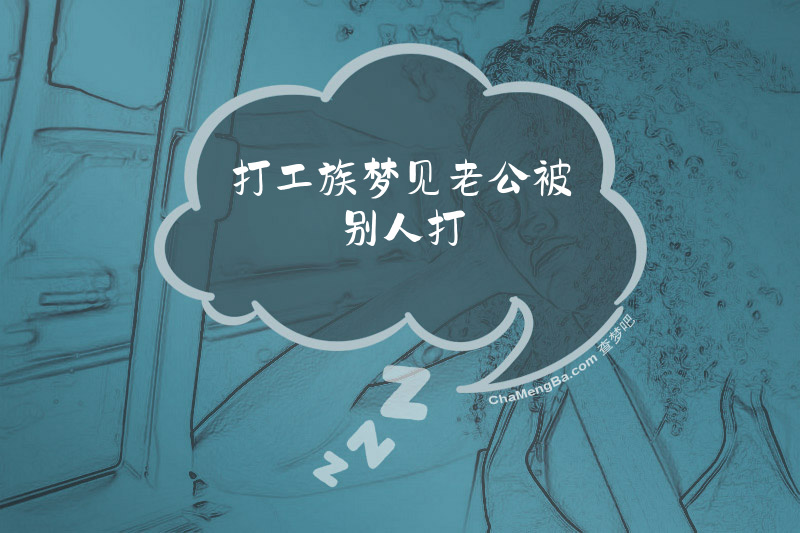 打工族梦见老公被别人打