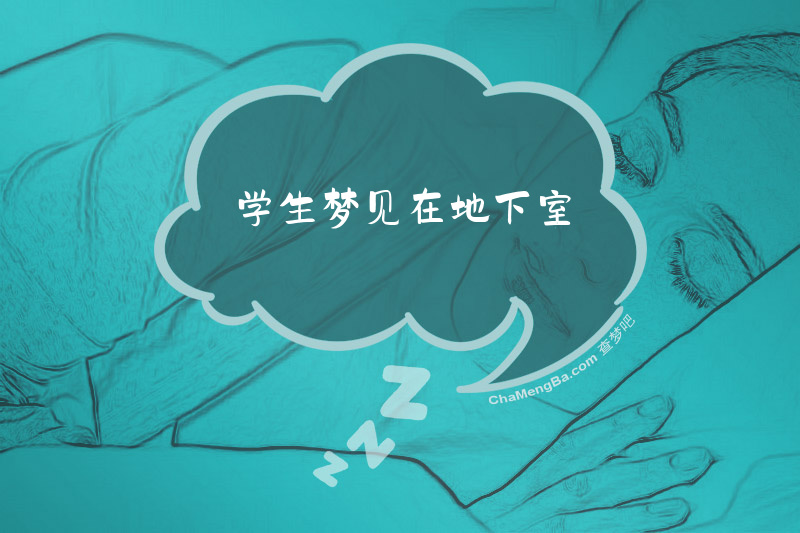 学生梦见在地下室