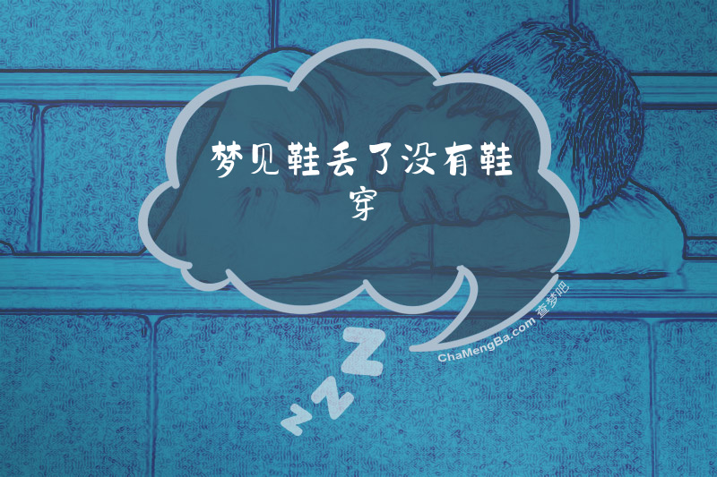 梦见鞋丢了没有鞋穿