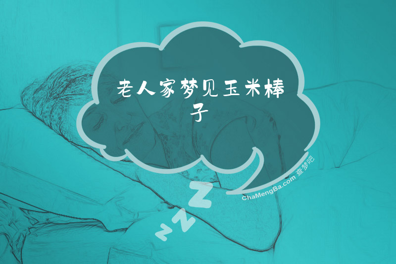 老人家梦见玉米棒子