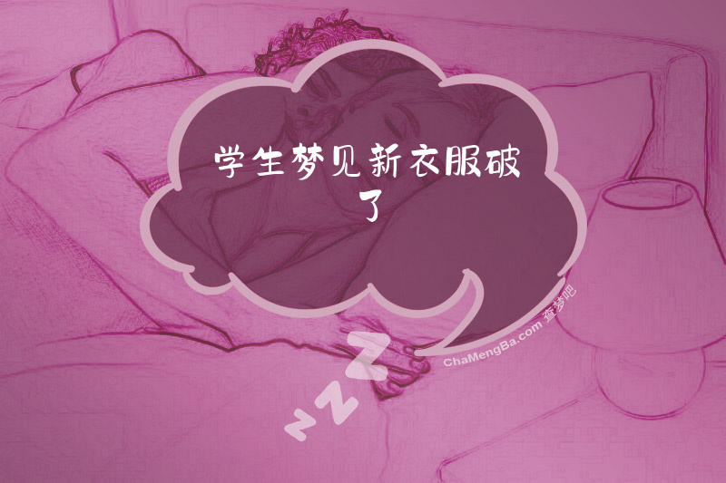 学生梦见新衣服破了