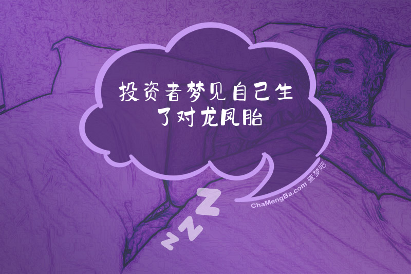 投资者梦见自己生了对龙凤胎