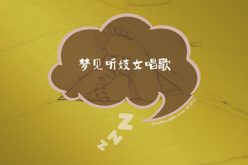 梦见听妓女唱歌
