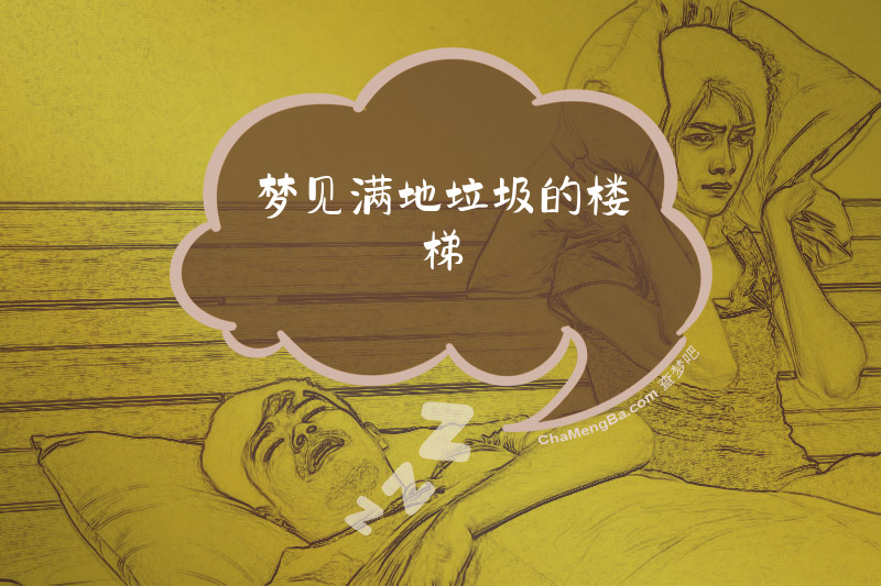 梦见满地垃圾的楼梯