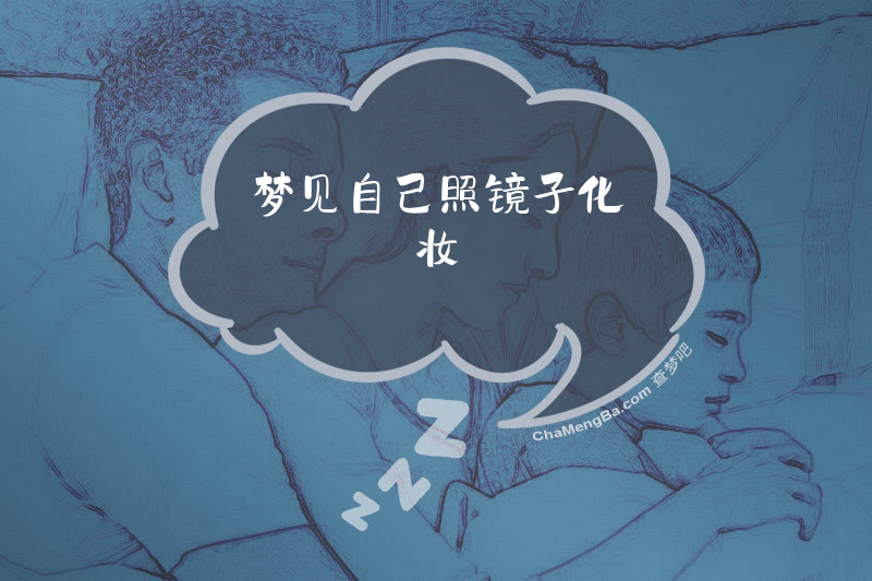 梦见自己照镜子化妆