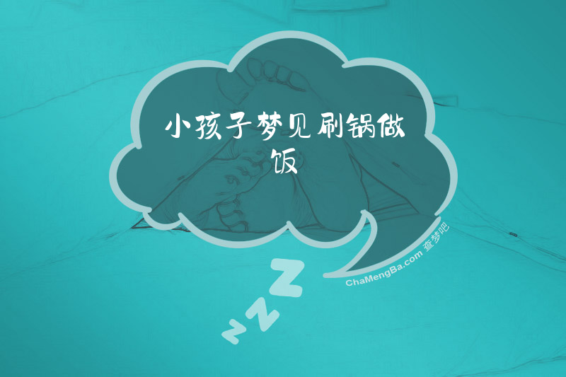 小孩子梦见刷锅做饭