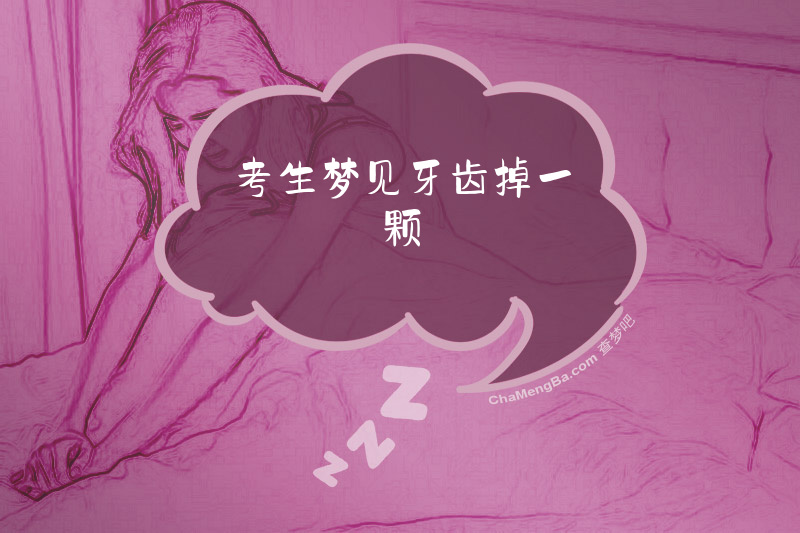 考生梦见牙齿掉一颗