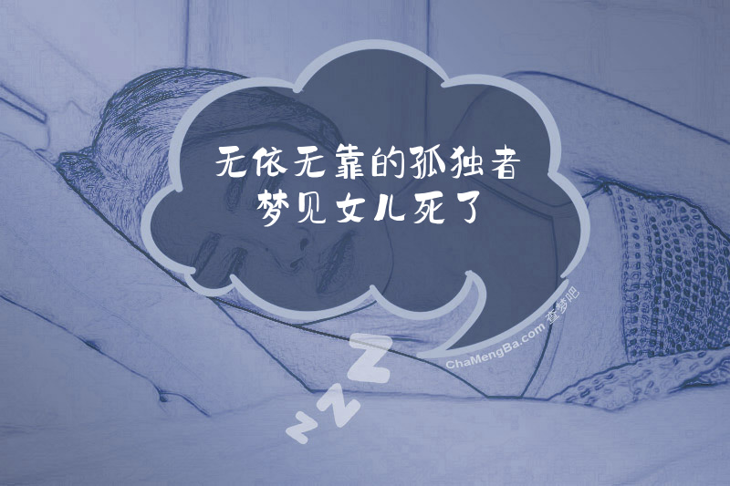 无依无靠的孤独者梦见女儿死了