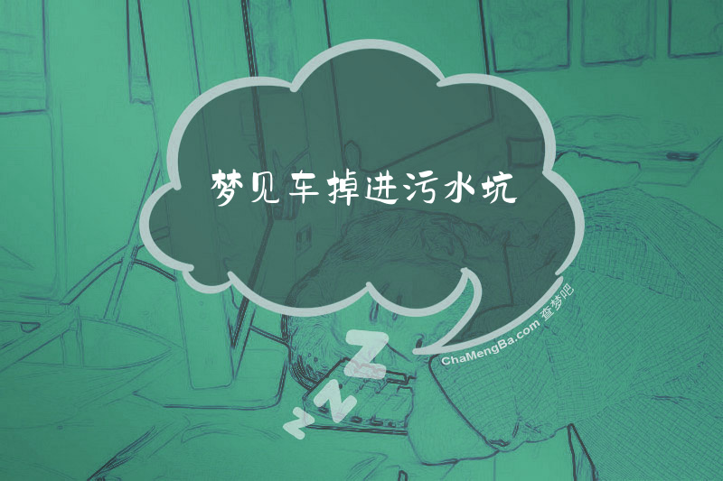 梦见车掉进污水坑