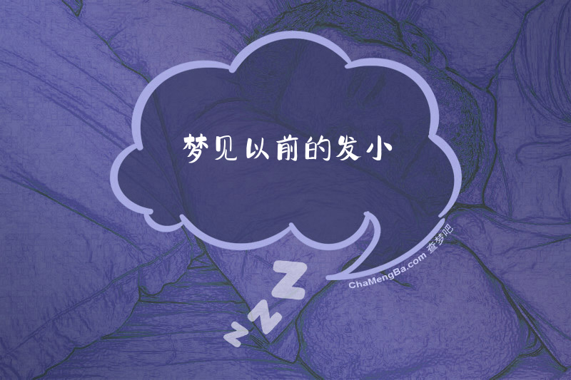 梦见以前的发小