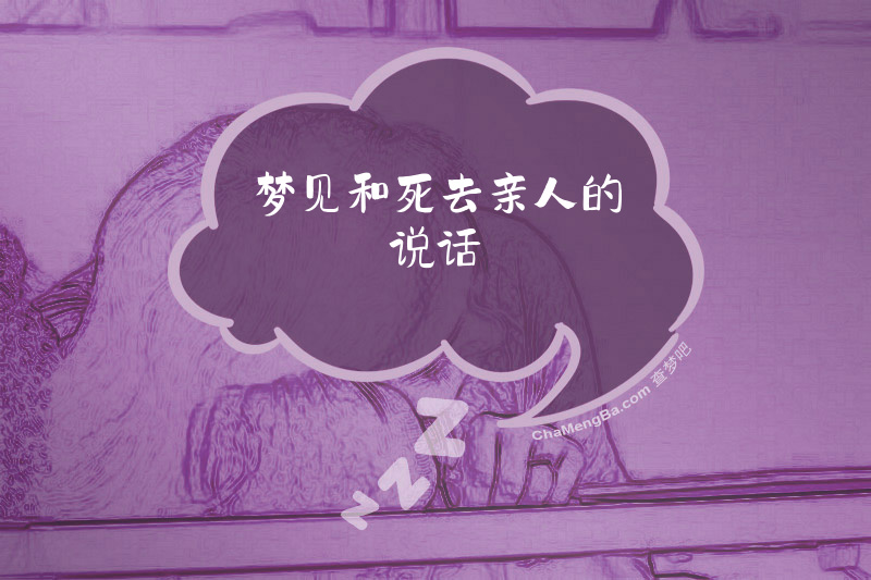 梦见和死去亲人的说话