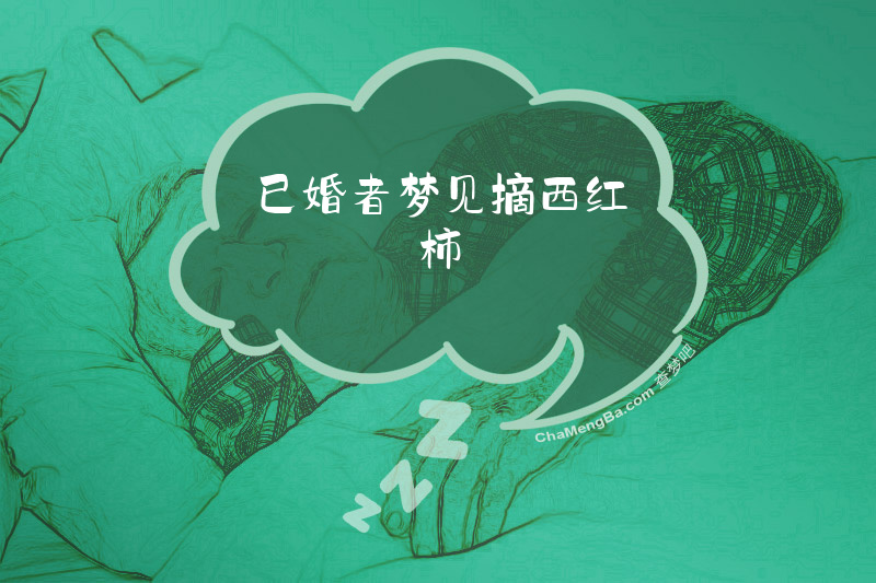 已婚者梦见摘西红柿