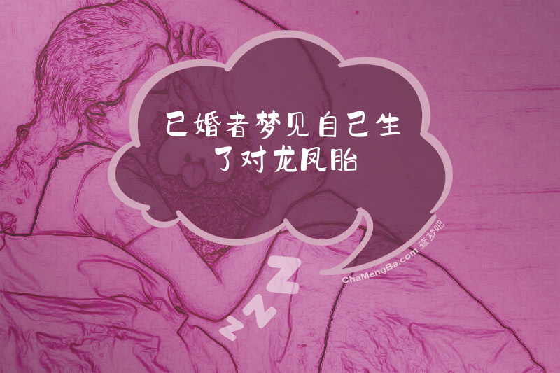 已婚者梦见自己生了对龙凤胎