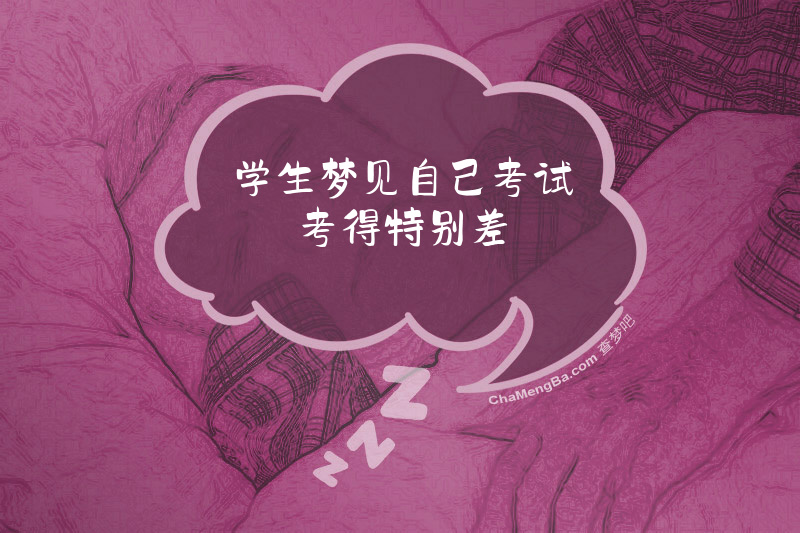 学生梦见自己考试考得特别差