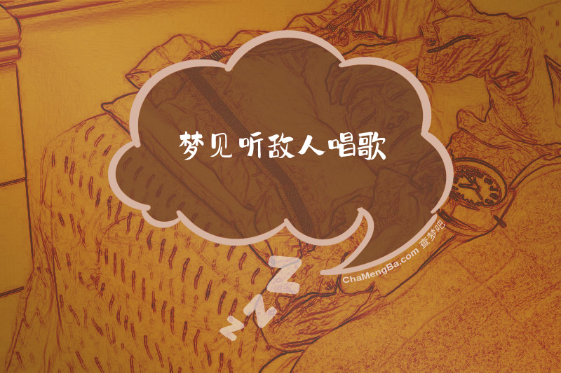 梦见听敌人唱歌