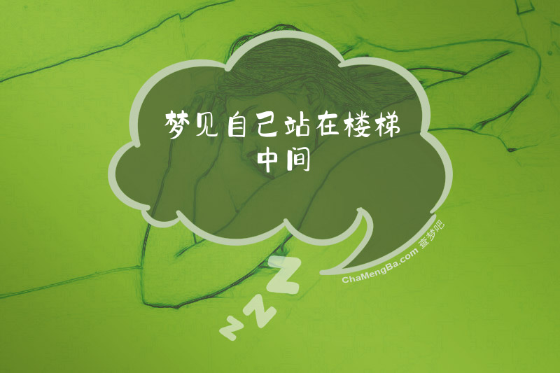 梦见自己站在楼梯中间