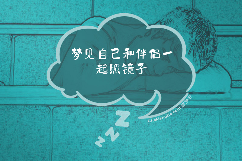 梦见自己和伴侣一起照镜子