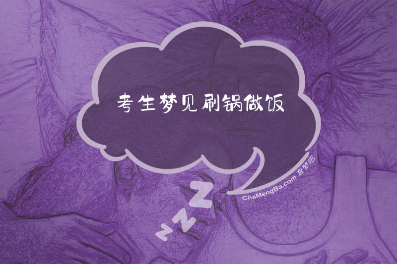 考生梦见刷锅做饭