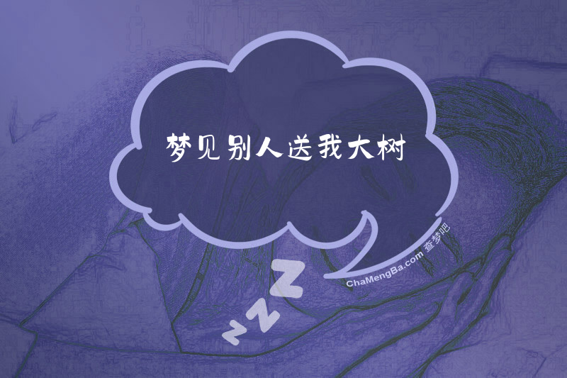 梦见别人送我大树