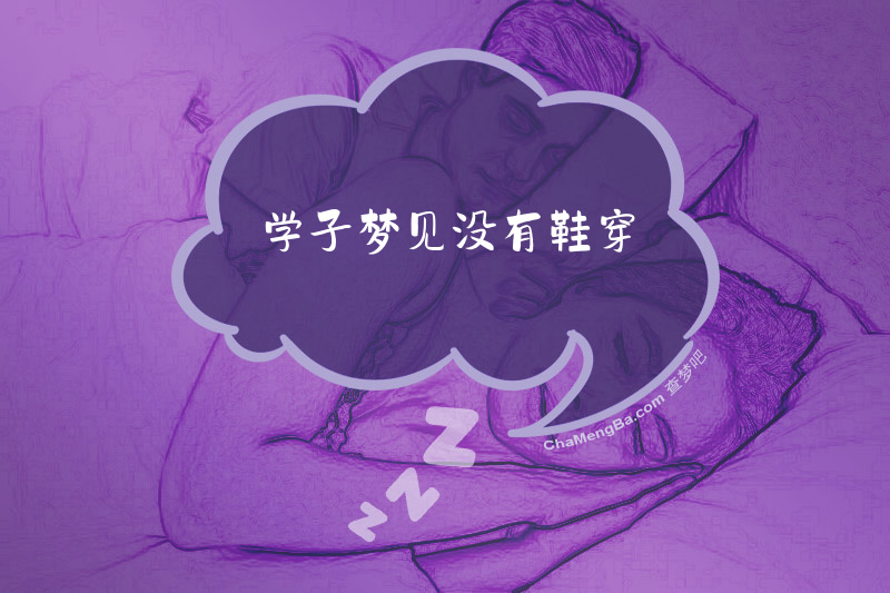 学子梦见没有鞋穿