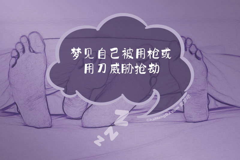 梦见自己被用枪或用刀威胁抢劫