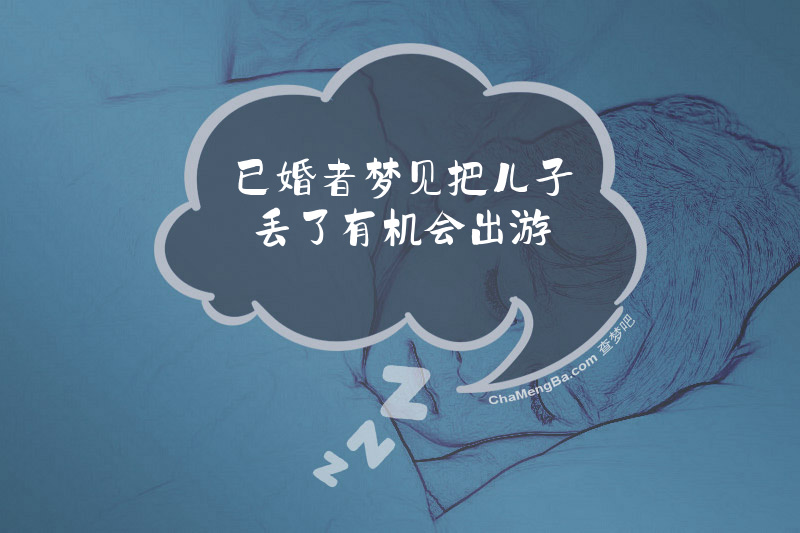 已婚者梦见把儿子丢了有机会出游