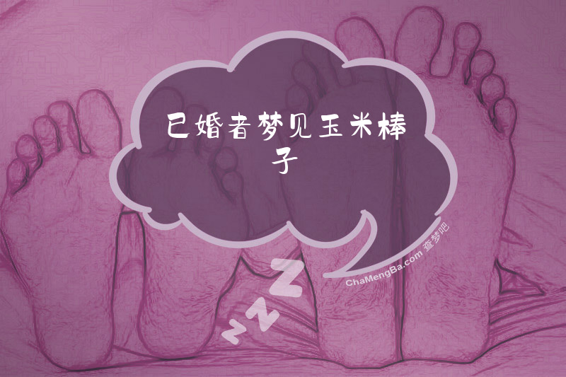 已婚者梦见玉米棒子