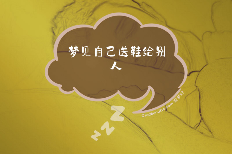梦见自己送鞋给别人