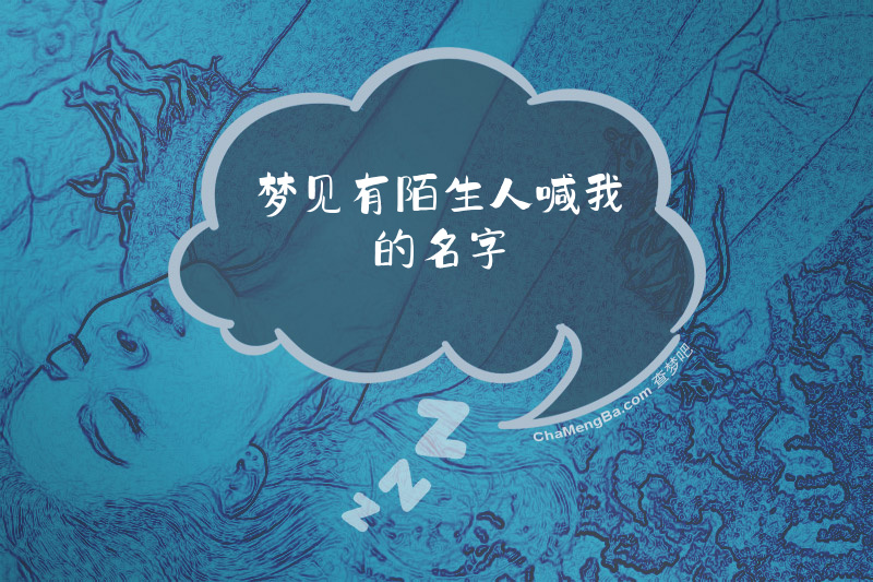 梦见有陌生人喊我的名字