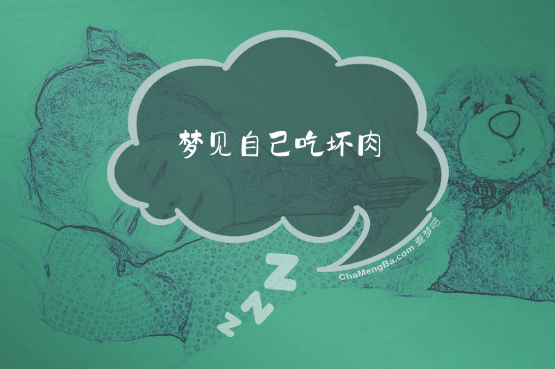 梦见自己吃坏肉