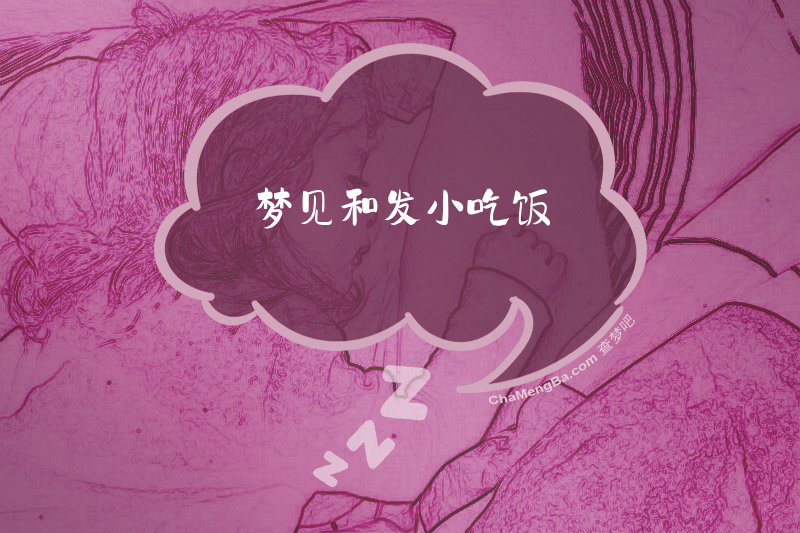 梦见和发小吃饭