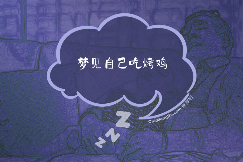 梦见自己吃烤鸡