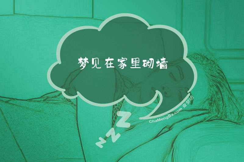 梦见在家里砌墙