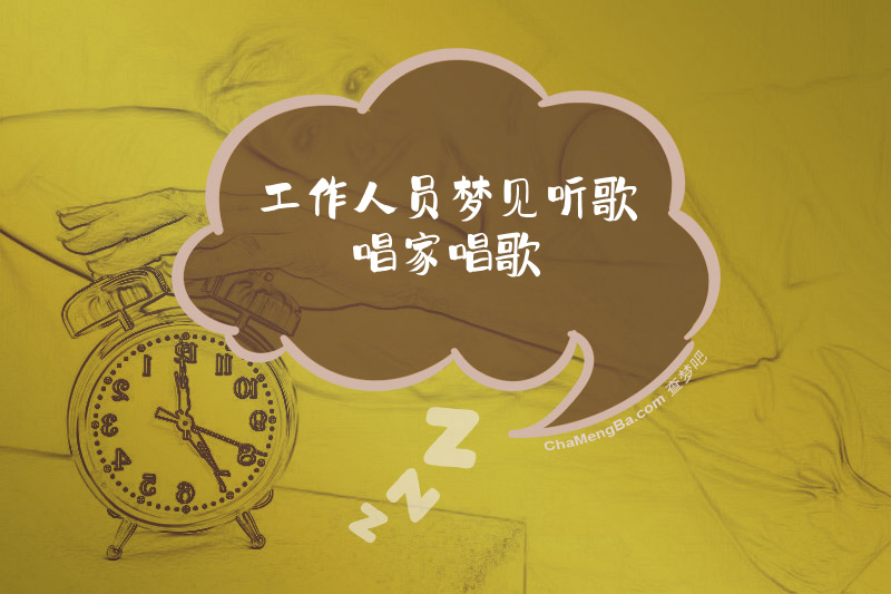 工作人员梦见听歌唱家唱歌