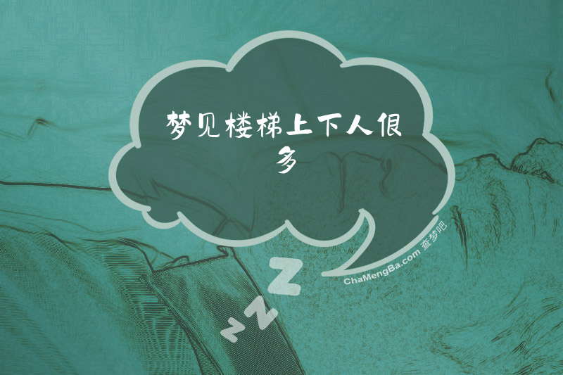 梦见楼梯上下人很多