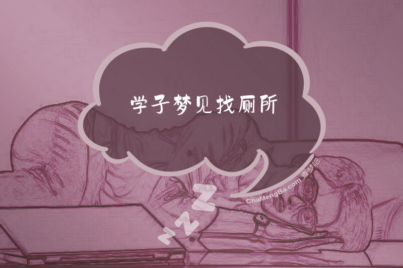 学子梦见找厕所