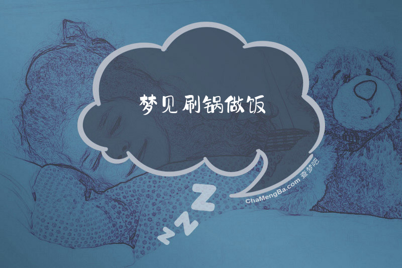 梦见刷锅做饭