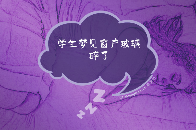 学生梦见窗户玻璃碎了