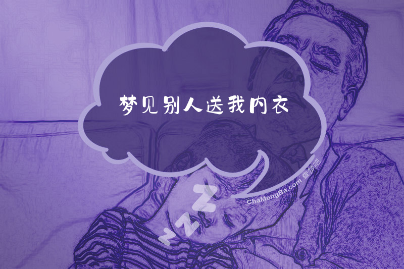 梦见别人送我内衣
