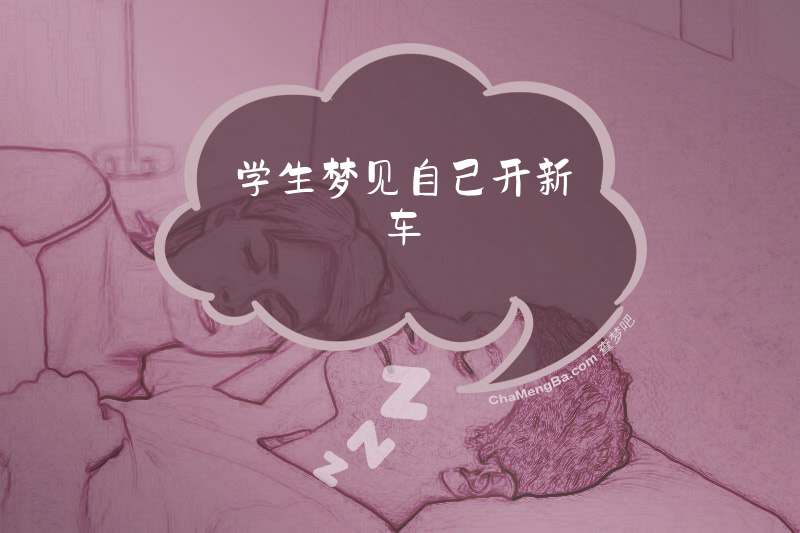 学生梦见自己开新车