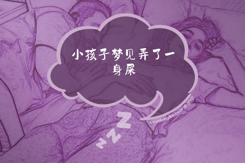 小孩子梦见弄了一身屎