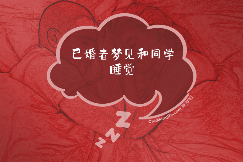 已婚者梦见和同学睡觉