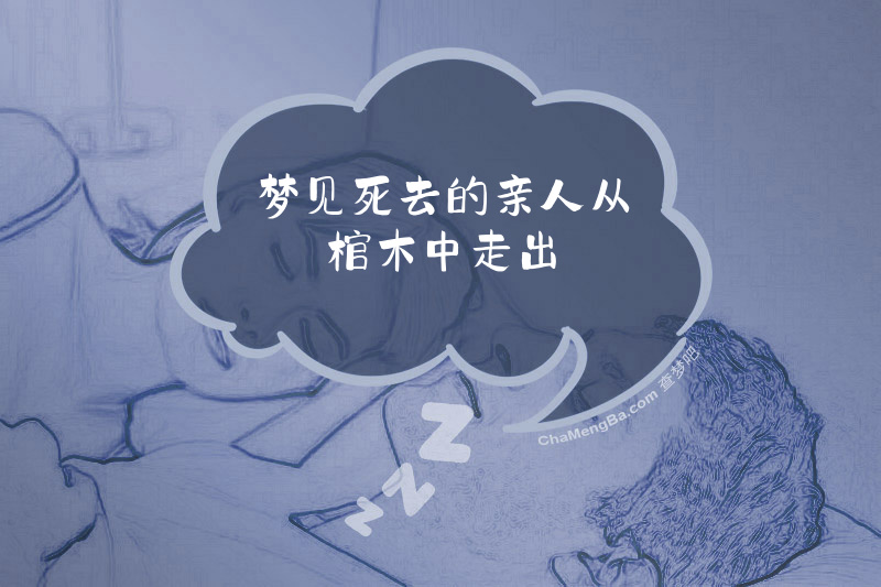 梦见死去的亲人从棺木中走出