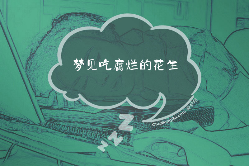 梦见吃腐烂的花生