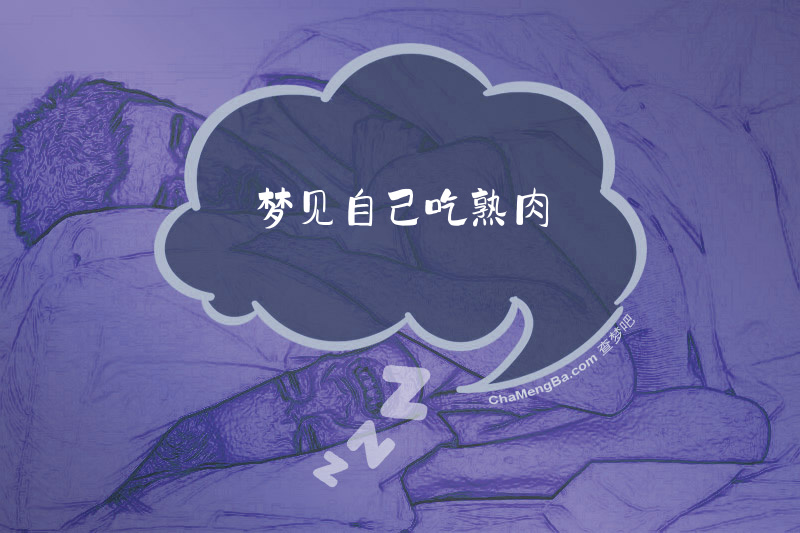 梦见自己吃熟肉
